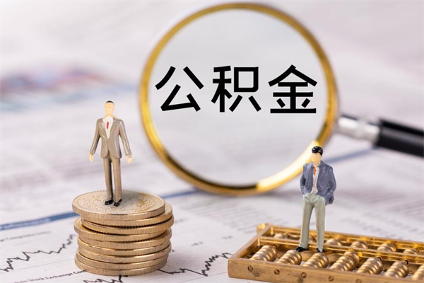 兴安盟公积金多钱可以取出来（公积金多少钱能提出来）