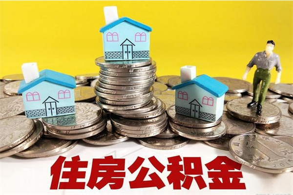 兴安盟离职后公积金如何取（离职后住房公积金如何取）