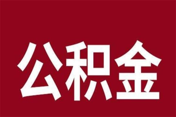 兴安盟离职好久了公积金怎么取（离职过后公积金多长时间可以能提取）