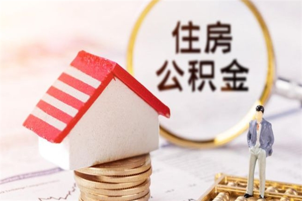 兴安盟辞职后怎么取住房公积金（辞职了想提取住房公积金 怎么提取）