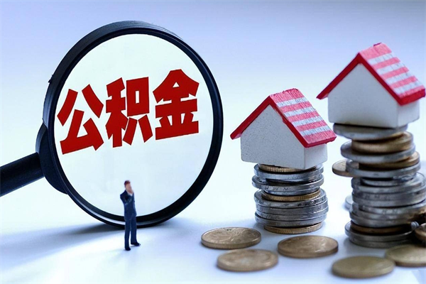 兴安盟辞职多久可以取住房公积金（辞职后多长时间可以提取住房公积金）