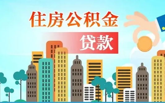 兴安盟封存后公积金怎么提（封存状态的住房公积金怎么提取）