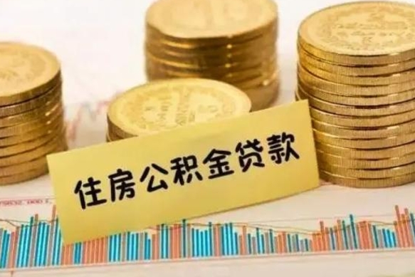 兴安盟辞职一个月可以取公积金吗（离职一个月住房公积金怎么提取）