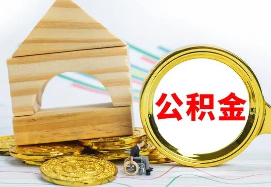 兴安盟公积金在什么情况下可以取出来（公积金什么情况下可以取出来?）