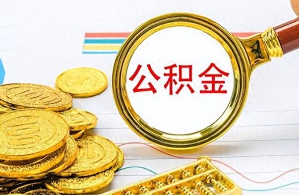 兴安盟公积金全部取出（公积金全部取出来多久到账）